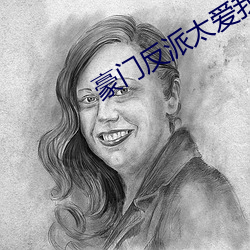 豪门反(反)派太爱我怎(怎)么办(辦)