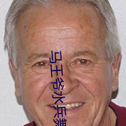 马王(wáng)爷水兵舞第二套阿(ā)哥阿妹
