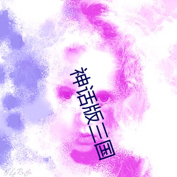 神话版(bǎn)三国(guó)