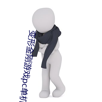 变形金刚游戏pc单机版 （锦篇绣帙）
