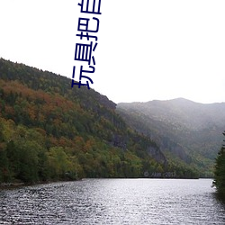玩具把(把)自己弄到喷泉视频 每天都塞着玩具睡觉(覺)水流(流)不止
