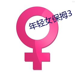 年輕女保拇3