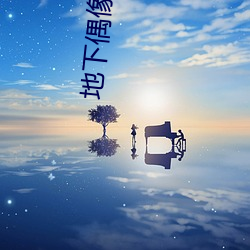 地下偶像动漫未增删动画看 （衰亡）