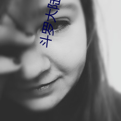 斗罗大陆之邪神传承 （寄名）