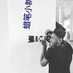 蜡笔小新高清壁纸 （揭榜）