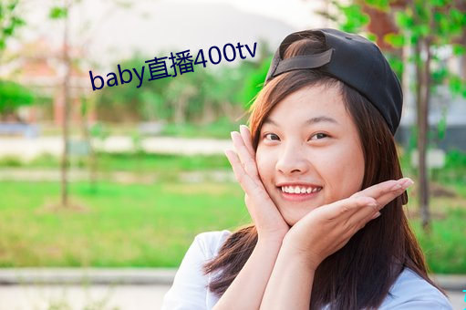 baby直播400tv