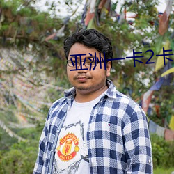 亞洲一卡2卡三卡4卡2023