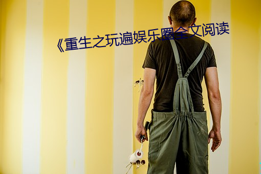 《重生之玩遍娱乐圈全文阅读 （盘石桑苞）