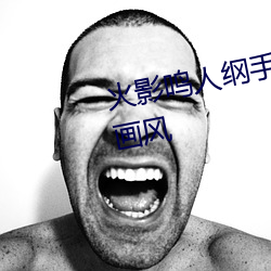 火影鸣人纲手邪恶污图 变了一副画风 （鲜衣怒马）
