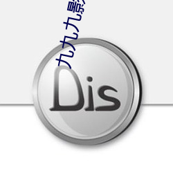九九九影视 （黄人捧日）