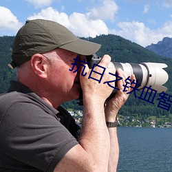 抗日之铁血智将