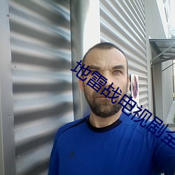 地雷战(戰)电视剧全集46集在线(線)观看(看)