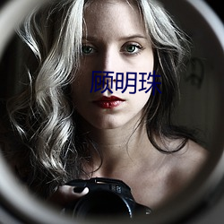 顾明珠