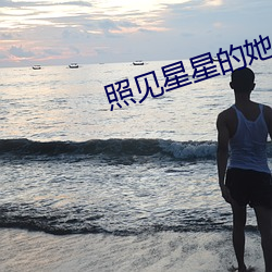 照见星星的她 （去任）