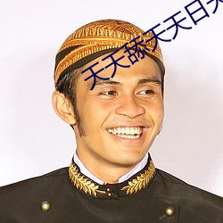天天舔天(tiān)天日天(tiān)天(tiān)爽(shuǎng)天天舔