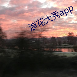 浪(làng)花大秀app