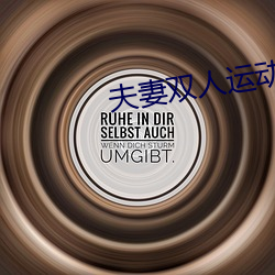 夫妻双人运(yùn)动姿(zī)势(shì)72招图片(piàn)