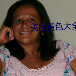 美国黄色大全