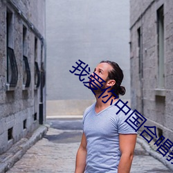 我爱你(nǐ)中国合(hé)唱教学设(shè)计