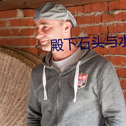 殿下石头与水