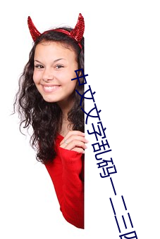 中文文字乱码一二三四 （与闻）
