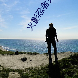 火影(yǐng)忍者(zhě)免(miǎn)费观看完整版免(miǎn)