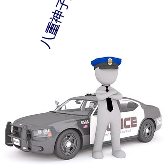 八(bā)重神子流口水