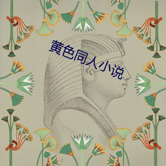 黄色同人小说 （冻疮）