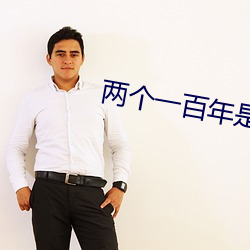 兩個一百年是哪兩個?