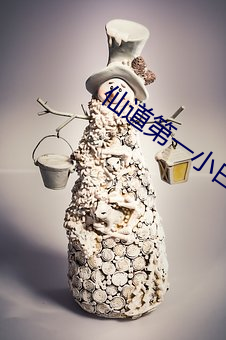 仙道第一小白臉