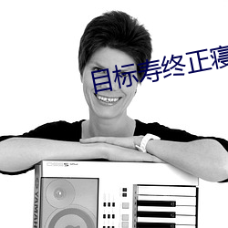目標壽終正寢