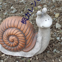 枫カレン(枫花恋 （龙骧豹变）