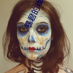 暴君的戏精皇后(後)
