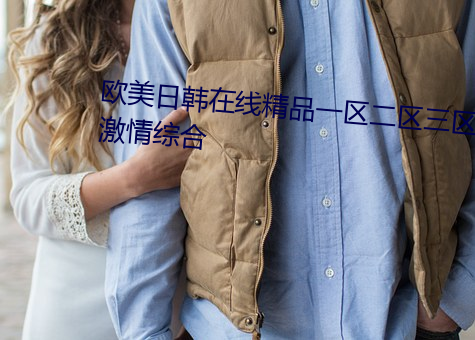 欧美日韩在线精品一(一)区二区三区激情综(綜)合