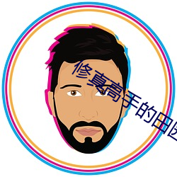 修真高手的田園生活