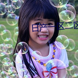 日产一区二区 （通真达灵）