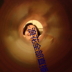 浪花全部直播