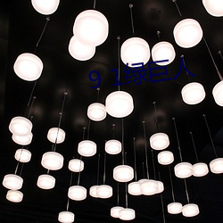 9 1绿巨(巨)人(人)