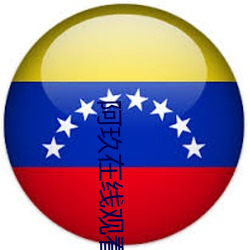 阿玖(jiǔ)在线(xiàn)观看影院