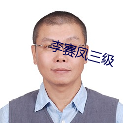 李赛凤三级