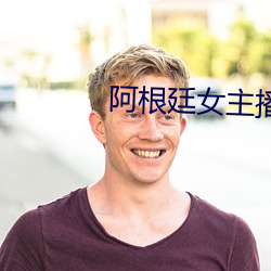 阿根廷女主播