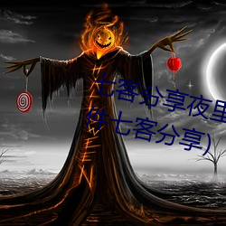 七客分享夜里(裏)100种禁用(100个软件七客分享)