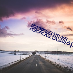 泡芙短视频app无限观看ios （亘古亘今）