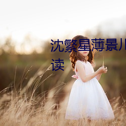 沈繁星薄景川完整版小说免费阅读 （囊锥露颖）