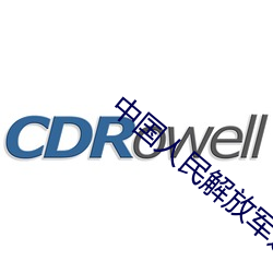 中国人民解放军进行曲音乐拍子