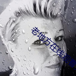 老地方在线观看免费资源在