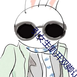 引女生趴开双脚让男生诵可以自定义剧情