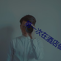 第一次在酒店做要垫东西吗 恰如其分