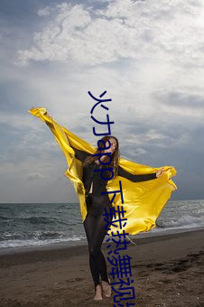 火力app下載熱舞視頻