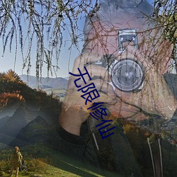 无限(限)修仙